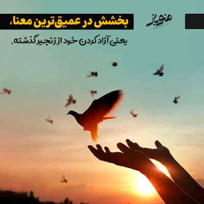 بخشش یعنی