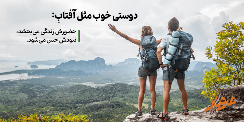 دوست‌هایت را عاقلانه انتخاب کن