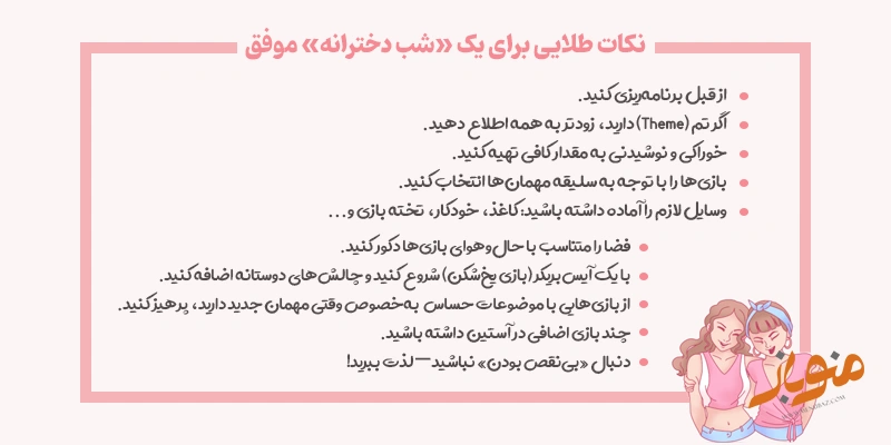 نکات طلایی برای یک «شب دخترانه» موفق