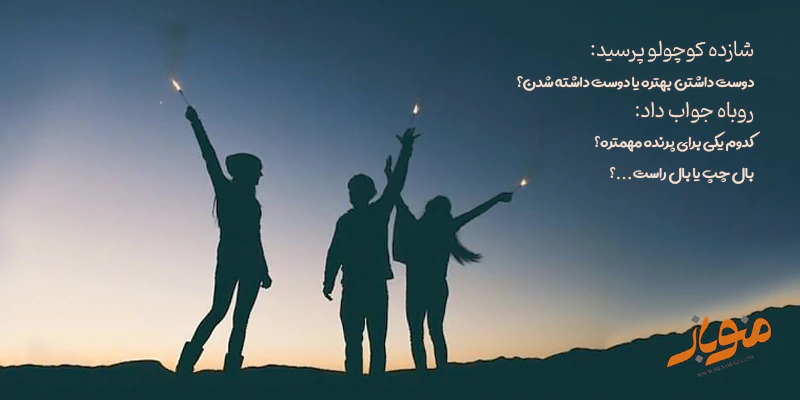 پیداکردن دوست خوب