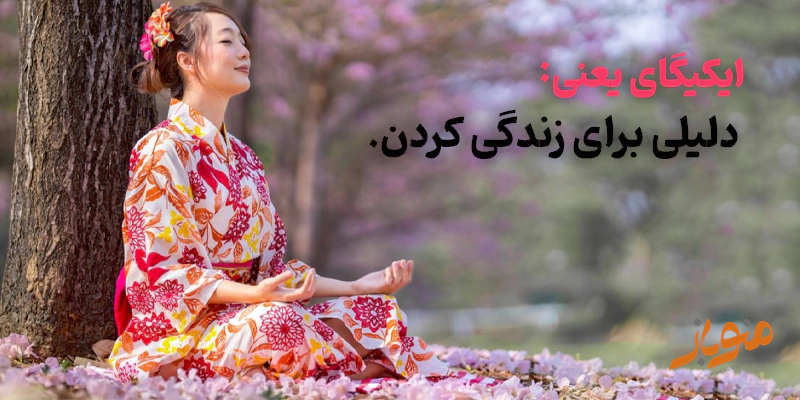 ایکیگای چیست؟