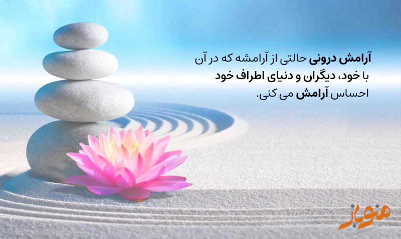 ارامش درونی