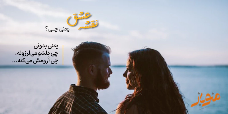 نقشه عشق بسازید.