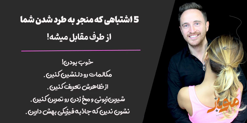5 اشتباهی که منجر به طرد شدن شما از طرف مقابل میشه!