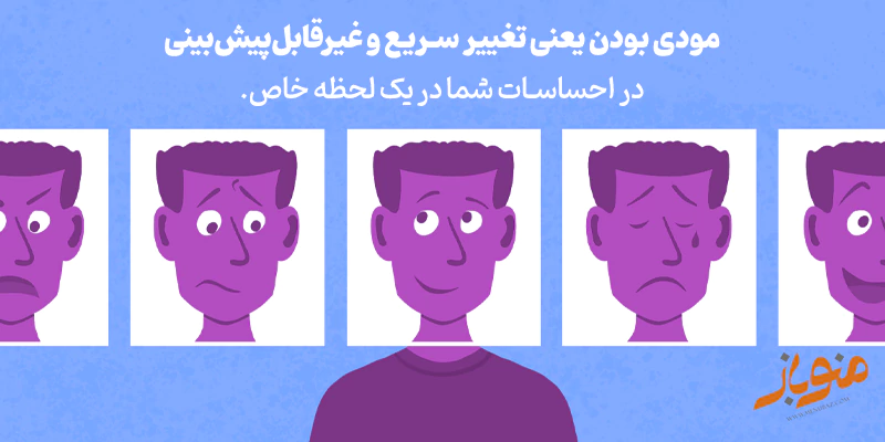 مودی بودن چیست
