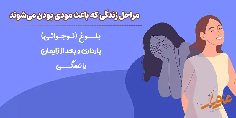 مراحل زندگی که باعث مودی شدن میشه