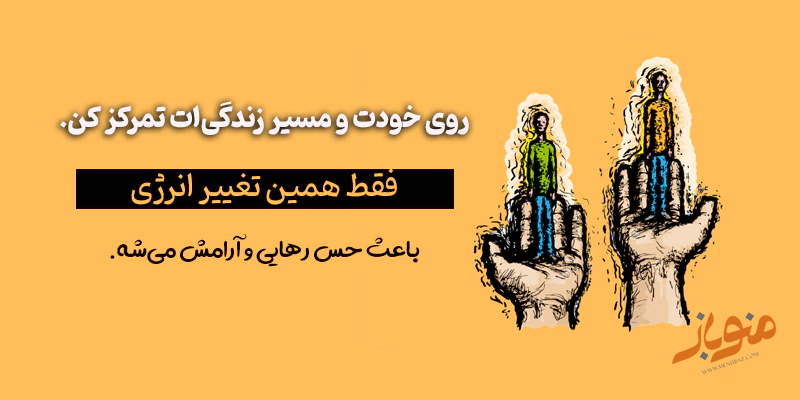 خودت رو با دیگران مقایسه نکن