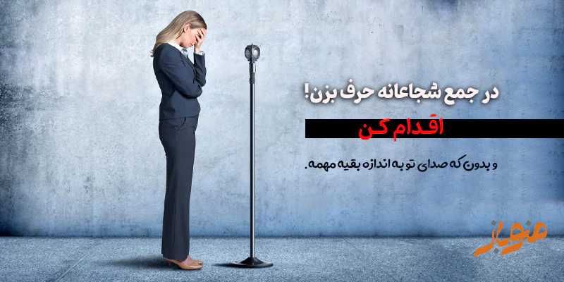 در جمع شجاعانه حرف بزن