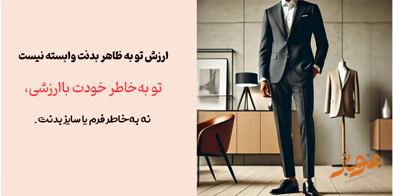 ارزش تو به ظاهر بدنت وابسته نیست