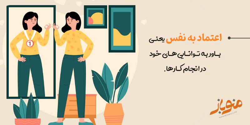 اعتماد به نفس چیست؟