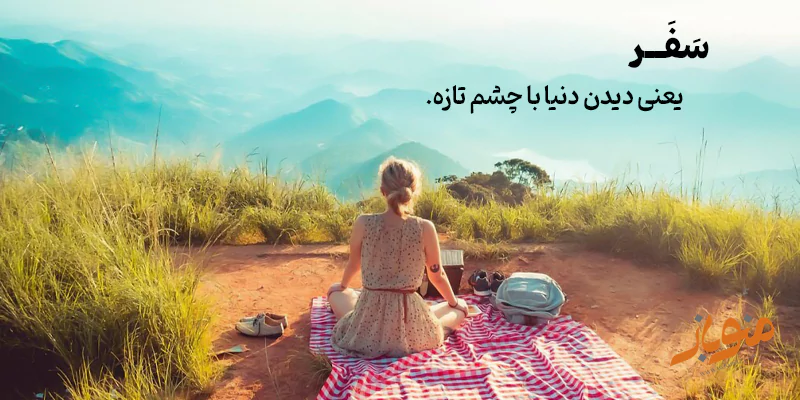 بیشتر سفر کن