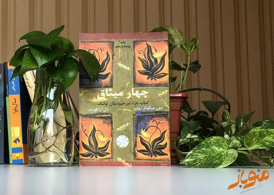 کتاب چهار میثاق